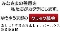 ゆうゆう京都のクリック募金