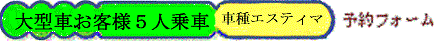大型車予約