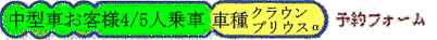 中型車予約