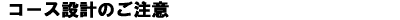 �R�[�X�݌v�̂�����